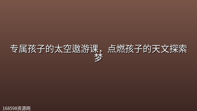 专属孩子的太空遨游课,点燃孩子的天文探索梦 专属孩子的太空遨游课,点燃孩子的天文探索梦封面图
