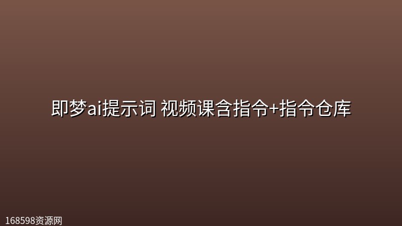 即梦ai提示词 视频课含指令+指令仓库封面图