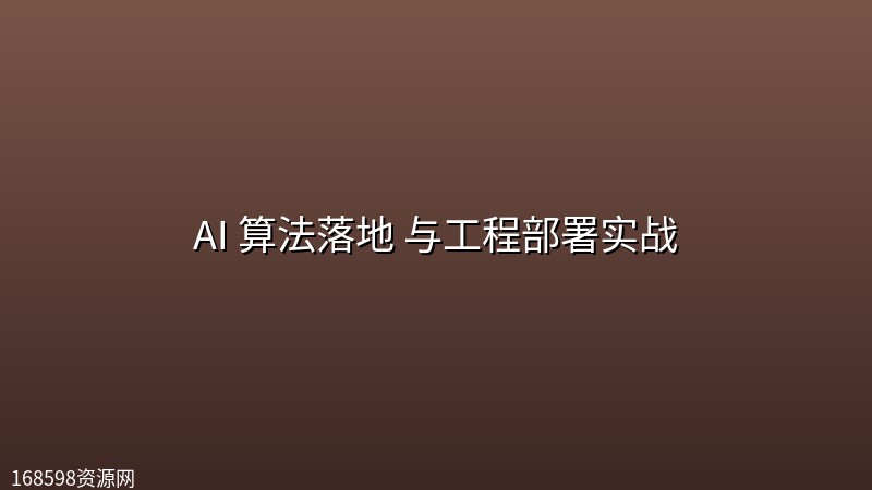 AI 算法落地 与工程部署实战 AI 算法落地 与工程部署实战封面图