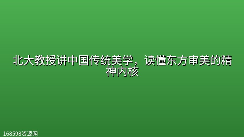 北大教授讲中国传统美学，读懂东方审美的精神内核封面图