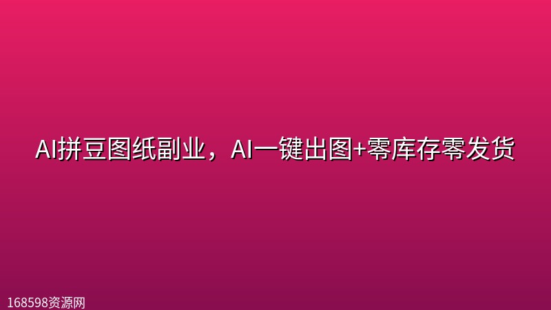 AI拼豆图纸副业,AI一键出图+零库存零发货 AI拼豆图纸副业,AI一键出图+零库存零发货封面图