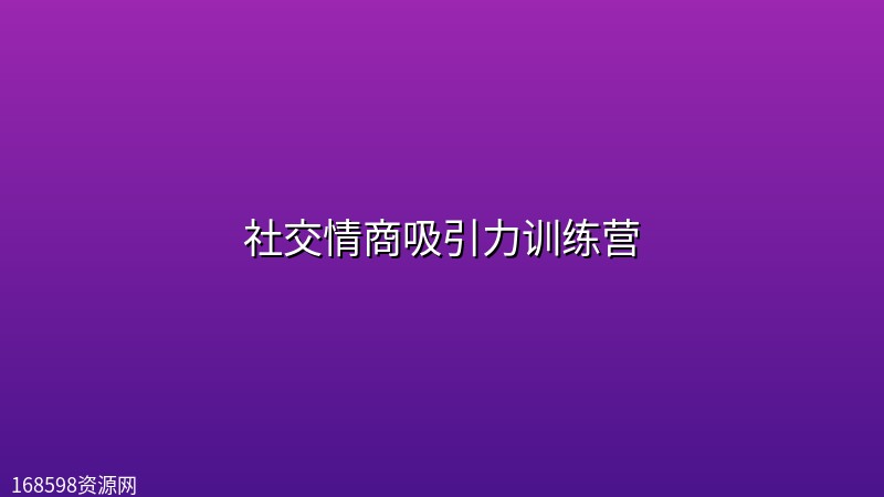 社交情商吸引力训练营 社交情商吸引力训练营封面图