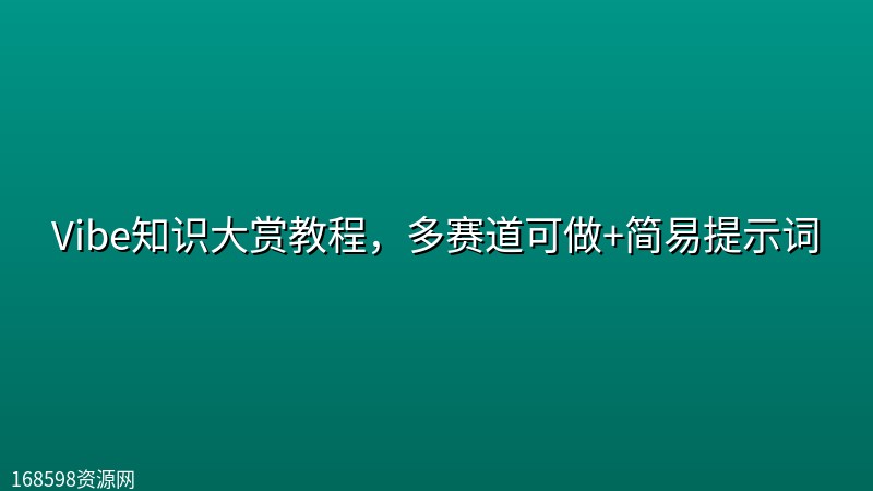 Vibe知识大赏教程，多赛道可做+简易提示词封面图