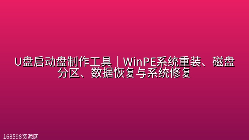 【优启通vip版本】U盘启动盘制作工具|WinPE系统重装、磁盘分区、数据恢复与系统修复 【优启通vip版本】U盘启动盘制作工具|WinPE系统重装、磁盘分区、数据恢复与系统修复封面图