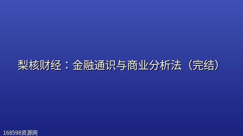 梨核财经:金融通识与商业分析法(完结) 梨核财经:金融通识与商业分析法(完结)封面图