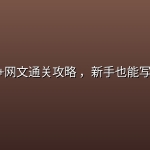 AI短篇+网文通关攻略 ，新手也能写出爆款