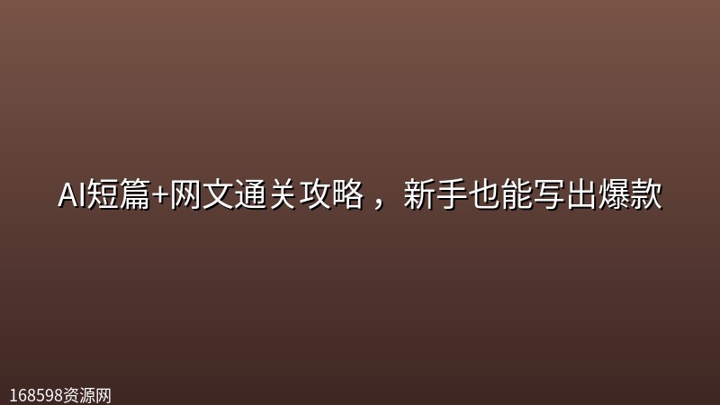 AI短篇+网文通关攻略 ，新手也能写出爆款封面图