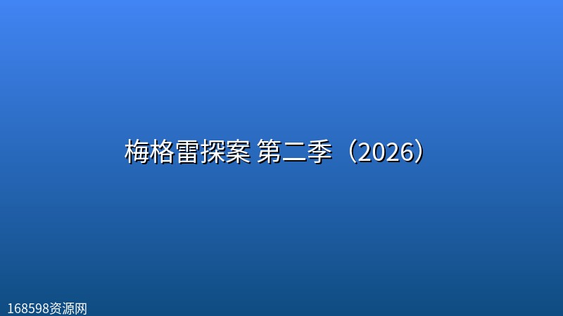 【美剧】梅格雷探案 第二季(2026)【更新至第2集】 【美剧】梅格雷探案 第二季(2026)【更新至第2集】封面图