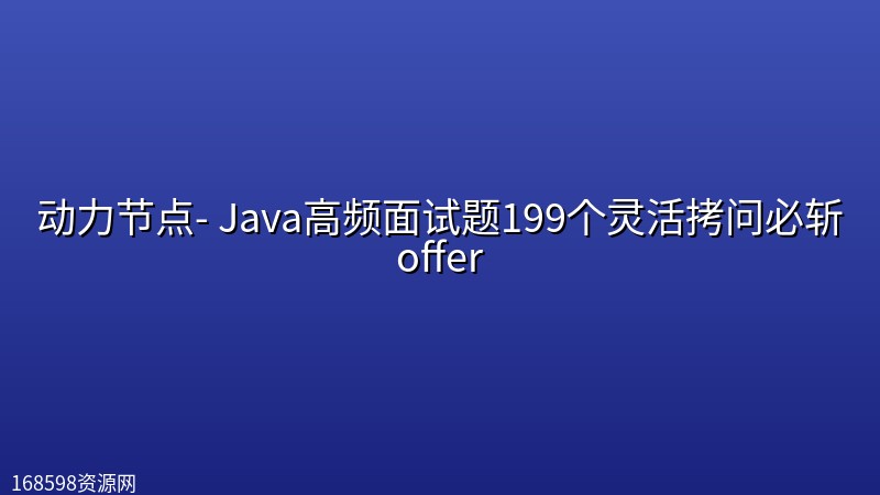 动力节点- Java高频面试题199个灵活拷问必斩offer封面图