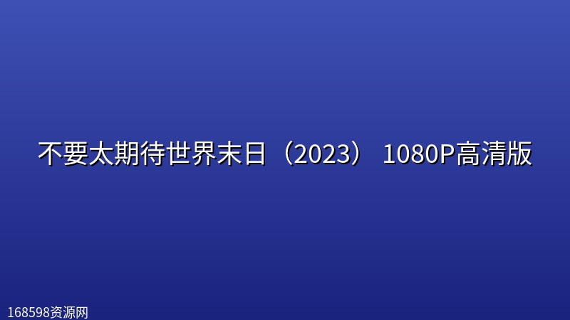 不要太期待世界末日（2023） 1080P高清版 【中文字幕】封面图 1080P高清