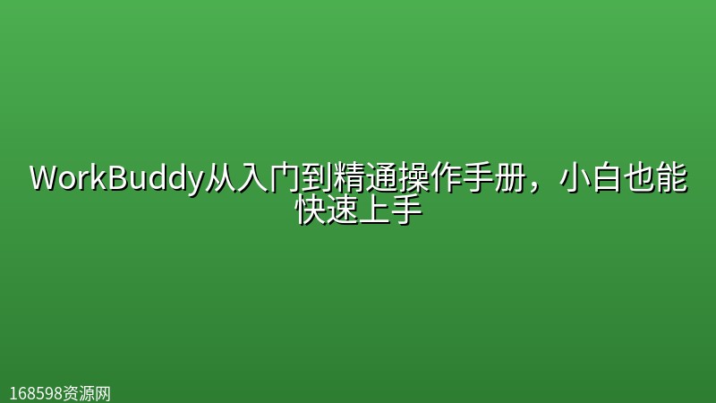 WorkBuddy从入门到精通操作手册,小白也能快速上手 WorkBuddy从入门到精通操作手册,小白也能快速上手封面图