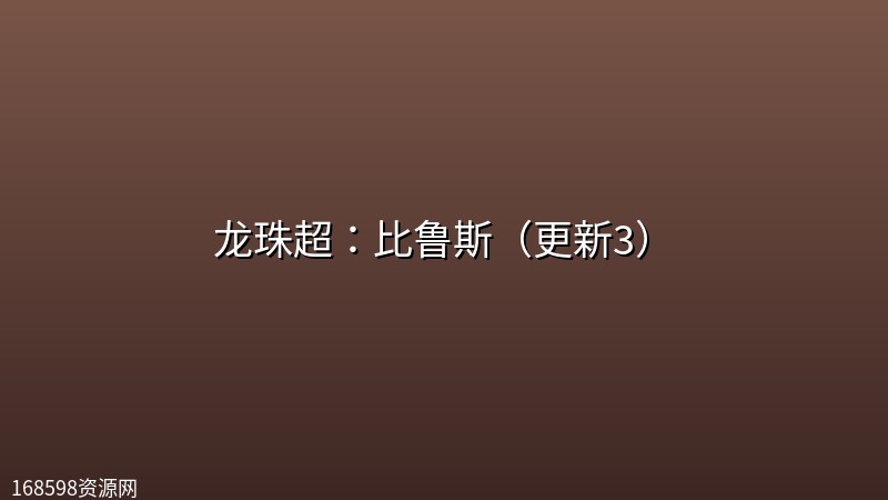 龙珠超：比鲁斯（更新3）封面图