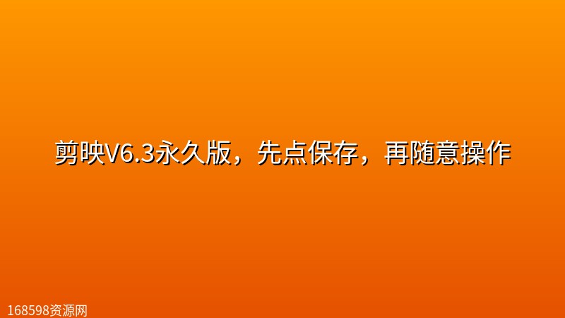 剪映V6.3永久版,先点保存,再随意操作 剪映V6.3永久版,先点保存,再随意操作封面图
