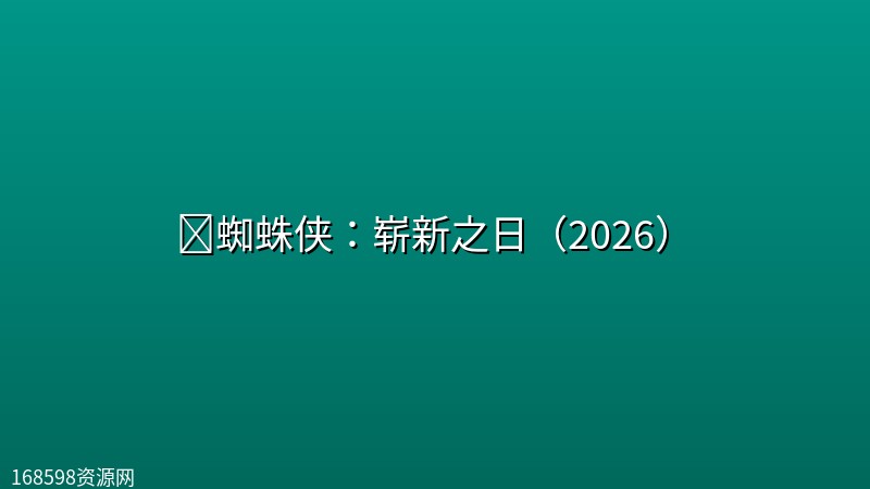 🔥蜘蛛侠:崭新之日(2026)【4K正式版】 🔥蜘蛛侠:崭新之日(2026)【4K正式版】封面图 4K超高清