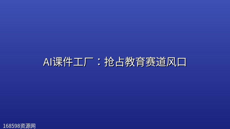 AI课件工厂:抢占教育赛道风口 AI课件工厂:抢占教育赛道风口封面图