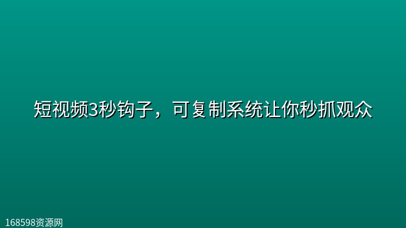 短视频3秒钩子，可复制系统让你秒抓观众