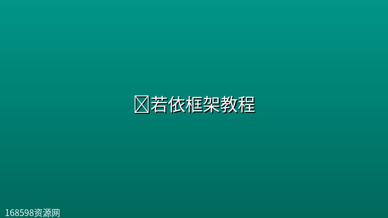 💻若依框架教程 💻若依框架教程封面图