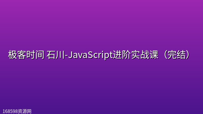极客时间 石川-JavaScript进阶实战课(完结) 极客时间 石川-JavaScript进阶实战课(完结)封面图
