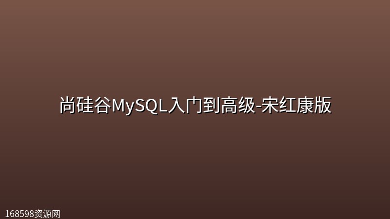 尚硅谷MySQL入门到高级-宋红康版 尚硅谷MySQL入门到高级-宋红康版封面图