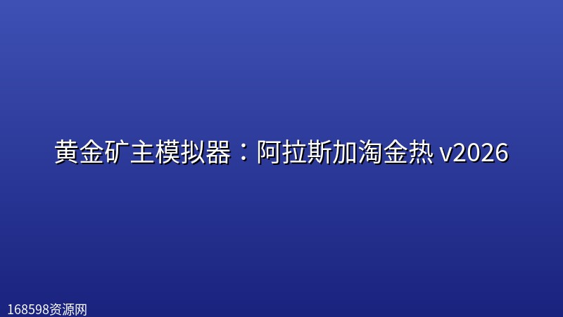 黄金矿主模拟器:阿拉斯加淘金热 v2026 黄金矿主模拟器:阿拉斯加淘金热 v2026封面图