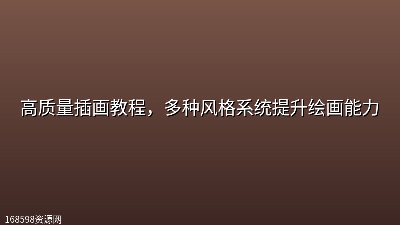 高质量插画教程,多种风格系统提升绘画能力 高质量插画教程,多种风格系统提升绘画能力封面图
