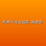 死神 千年血战篇 -祸进谭- (2026) [1080P] [内封简繁] [更至50集]