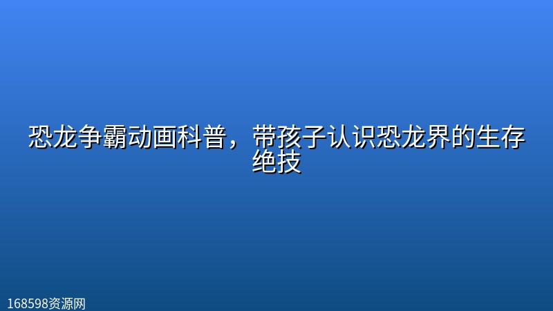 恐龙争霸动画科普,带孩子认识恐龙界的生存绝技 恐龙争霸动画科普,带孩子认识恐龙界的生存绝技封面图
