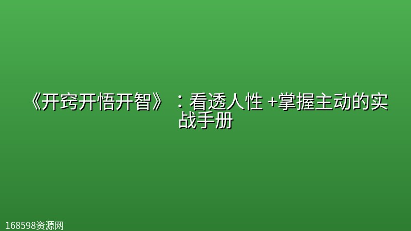 《开窍开悟开智》:看透人性 +掌握主动的实战手册 《开窍开悟开智》:看透人性 +掌握主动的实战手册封面图