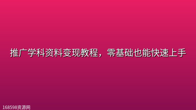 推广学科资料变现教程,零基础也能快速上手 推广学科资料变现教程,零基础也能快速上手封面图