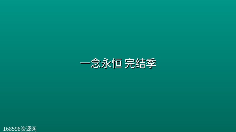 一念永恒 完结季(2026) [WEB-4K] [国语中字] [更至17集]封面图 4K超高清 2026年
