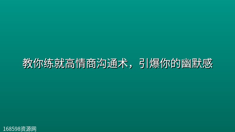 教你练就高情商沟通术,引爆你的幽默感 教你练就高情商沟通术,引爆你的幽默感封面图