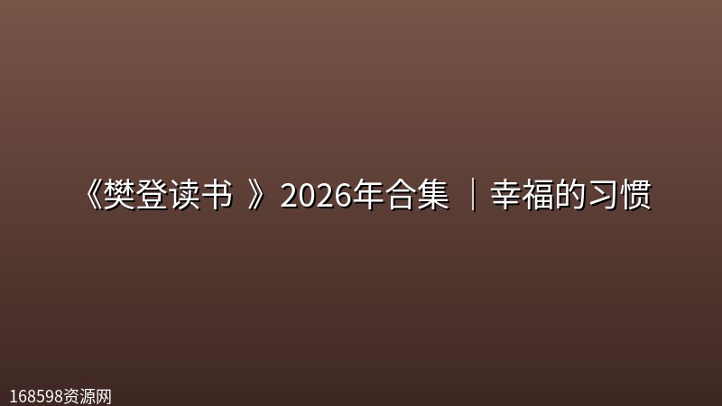 《樊登读书 (帆书) 》2026年合集 (更至20261024)｜幸福的习惯封面图