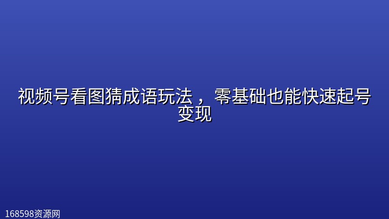 视频号看图猜成语玩法 ，零基础也能快速起号变现