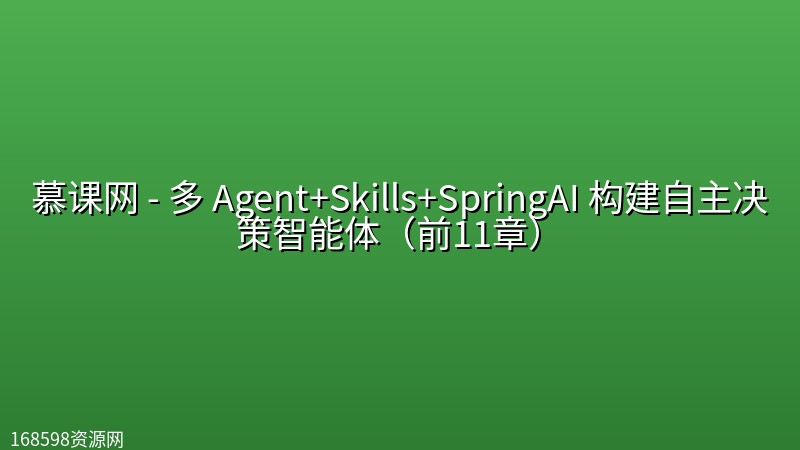 慕课网 – 多 Agent+Skills+SpringAI 构建自主决策智能体（前11章）