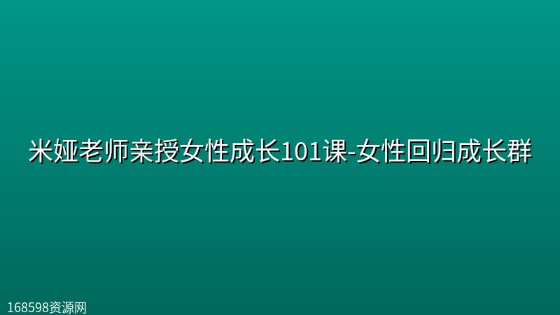 米娅老师亲授女性成长101课-女性回归成长群 米娅老师亲授女性成长101课-女性回归成长群封面图