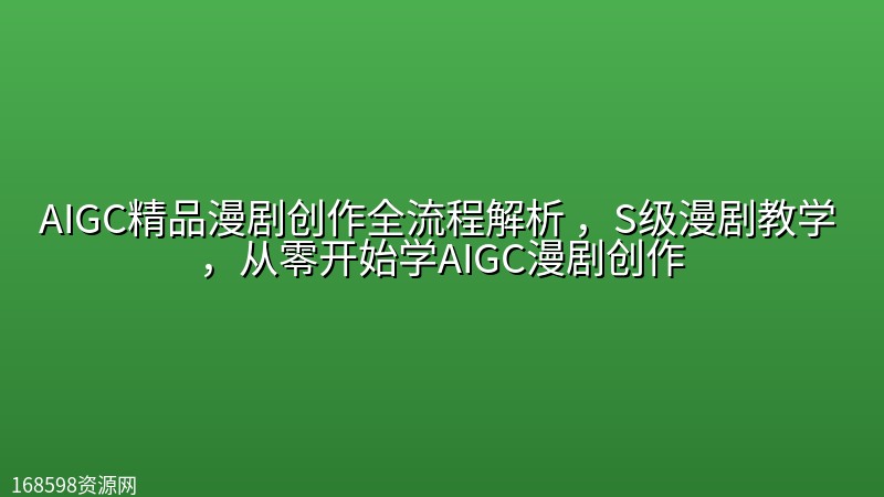 AIGC精品漫剧创作全流程解析 ，S级漫剧教学 ，从零开始学AIGC漫剧创作