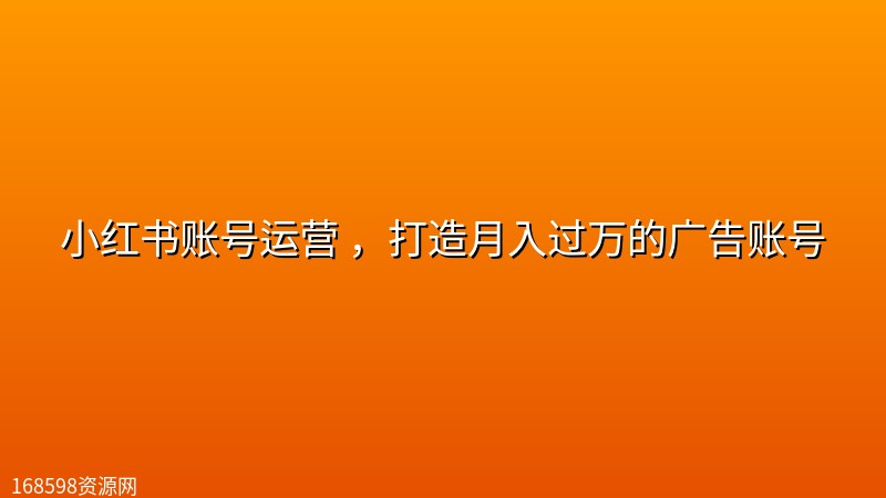 小红书账号运营 ,打造月入过万的广告账号 小红书账号运营 ,打造月入过万的广告账号封面图