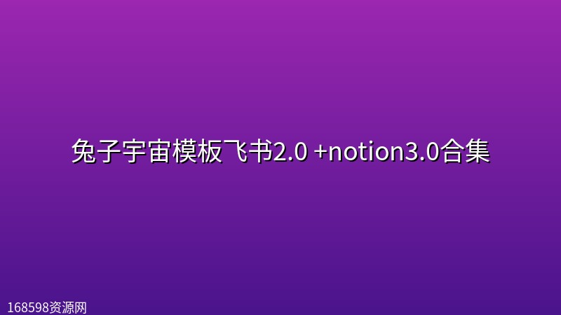 兔子宇宙模板飞书2.0 +notion3.0合集 兔子宇宙模板飞书2.0 +notion3.0合集封面图