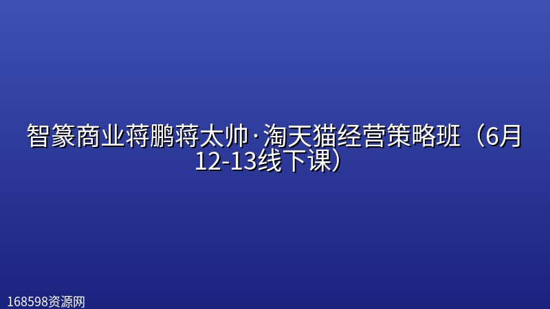 智篆商业蒋鹏蒋太帅·淘天猫经营策略班(6月12-13线下课)【音频+字幕】 智篆商业蒋鹏蒋太帅·淘天猫经营策略班(6月12-13线下课)【音频+字幕】封面图