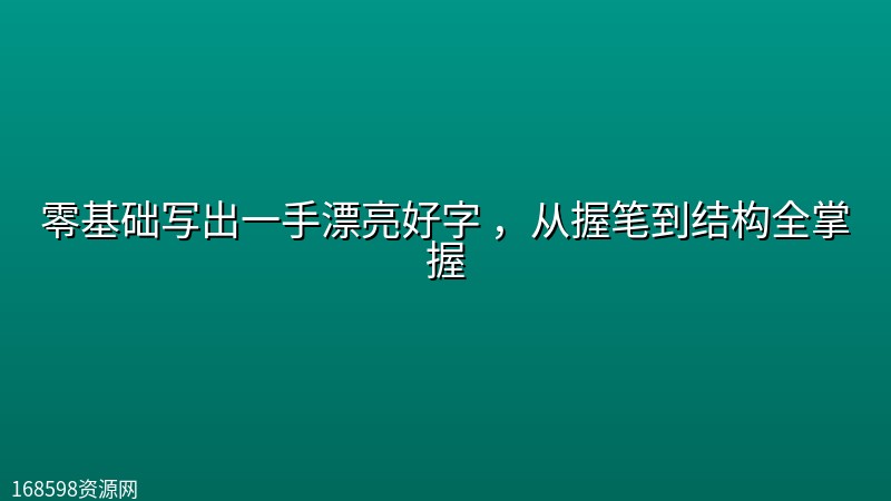 零基础写出一手漂亮好字 ,从握笔到结构全掌握 零基础写出一手漂亮好字 ,从握笔到结构全掌握封面图