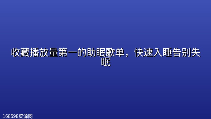 收藏播放量第一的助眠歌单,快速入睡告别失眠 收藏播放量第一的助眠歌单,快速入睡告别失眠封面图