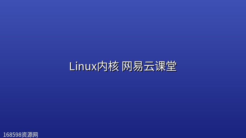 Linux内核 网易云课堂 Linux内核 网易云课堂封面图