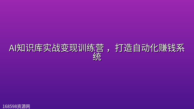 AI知识库实战变现训练营 ,打造自动化赚钱系统 AI知识库实战变现训练营 ,打造自动化赚钱系统封面图
