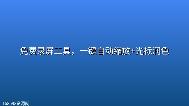 免费录屏工具,一键自动缩放+光标润色 免费录屏工具,一键自动缩放+光标润色封面图