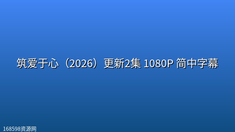 【泰国 GL百合】筑爱于心（2026）更新2集 1080P 简中字幕封面图 1080P高清