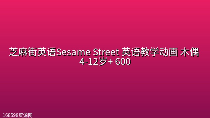 芝麻街英语Sesame Street 英语教学动画 木偶 4-12岁+ 600 芝麻街英语Sesame Street 英语教学动画 木偶 4-12岁+ 600封面图