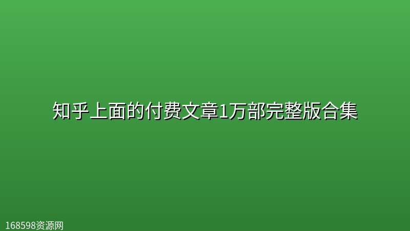 知乎上面的付费文章1万部完整版合集 知乎上面的付费文章1万部完整版合集封面图