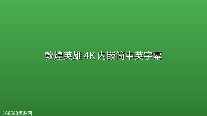 敦煌英雄(2026) 4K 内嵌简中英字幕
