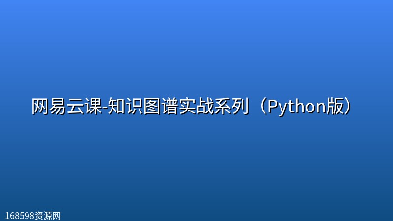 网易云课-知识图谱实战系列(Python版) 网易云课-知识图谱实战系列(Python版)封面图