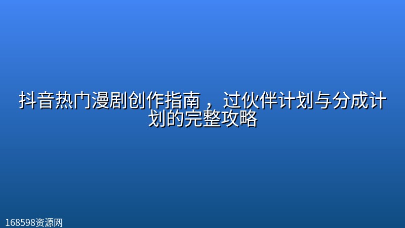 抖音热门漫剧创作指南 ,过伙伴计划与分成计划的完整攻略 抖音热门漫剧创作指南 ,过伙伴计划与分成计划的完整攻略封面图